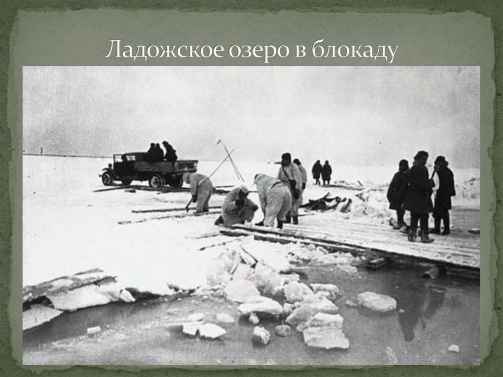 Ладожское озеро в блокаду