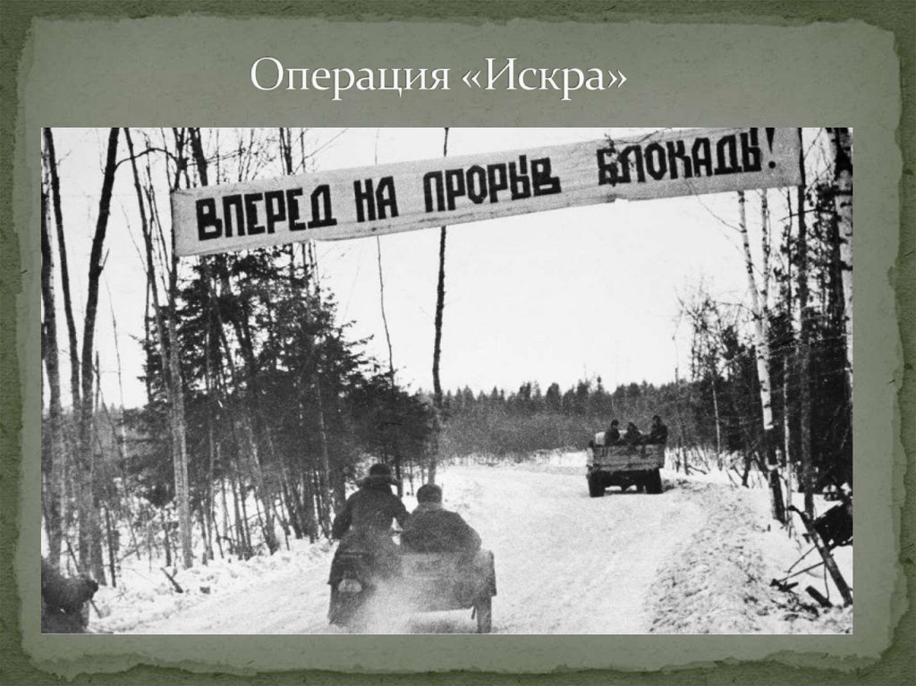 Операция «Искра»