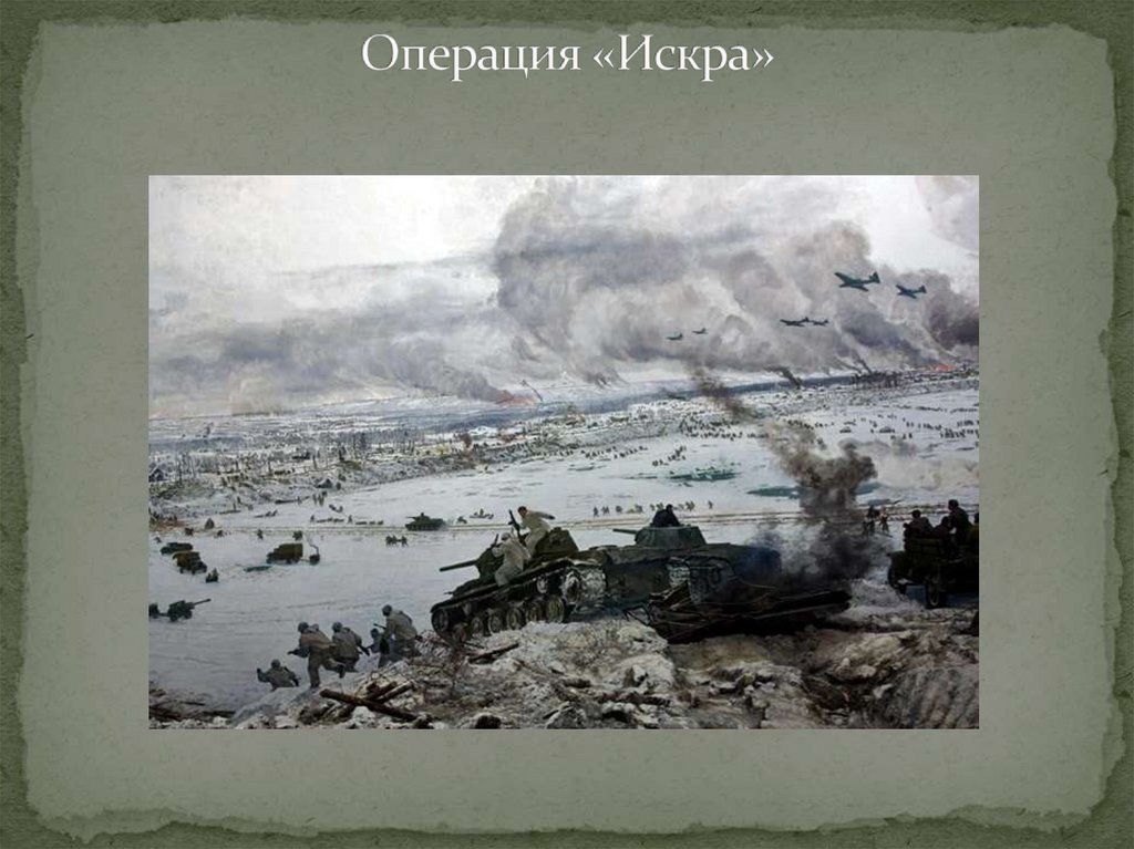 Операция «Искра»