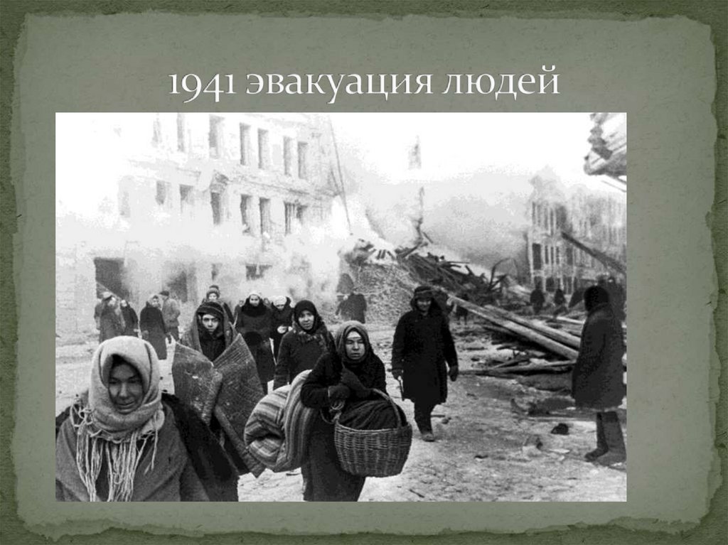 1941 эвакуация людей