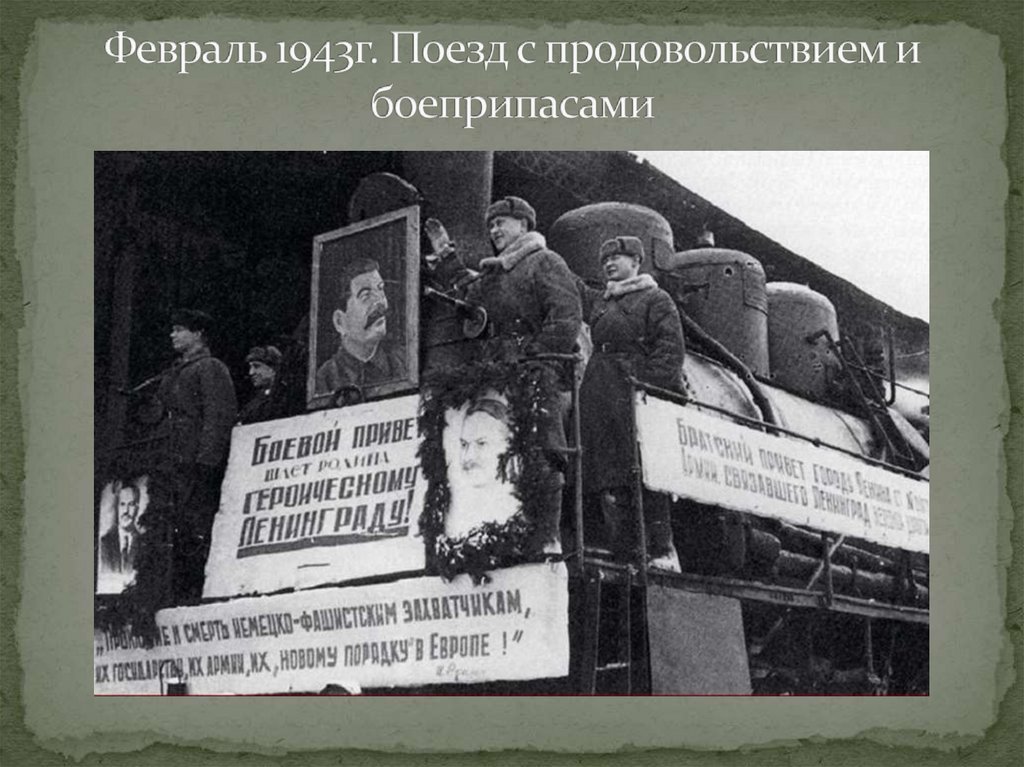 Февраль 1943г. Поезд с продовольствием и боеприпасами