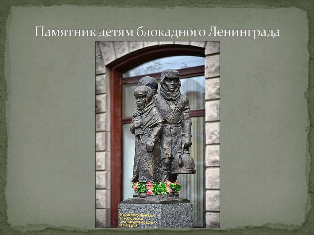 Памятник детям блокадного Ленинграда