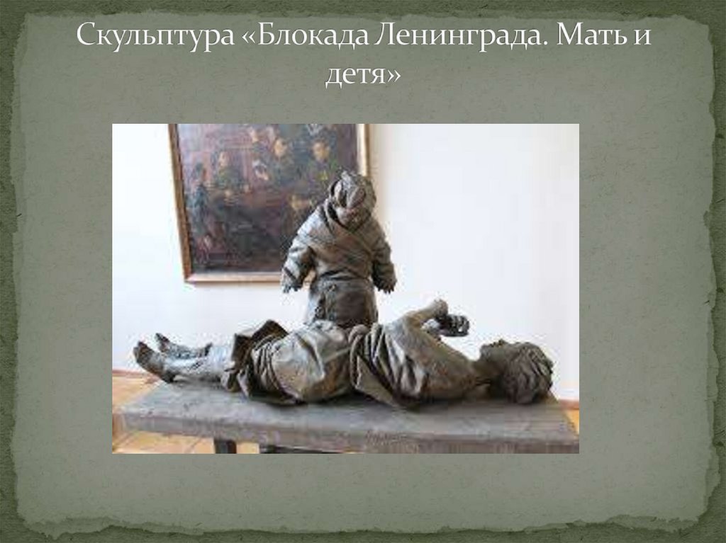 Скульптура «Блокада Ленинграда. Мать и детя»