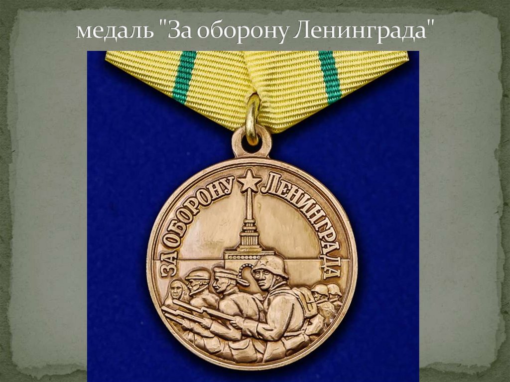 медаль "За оборону Ленинграда"