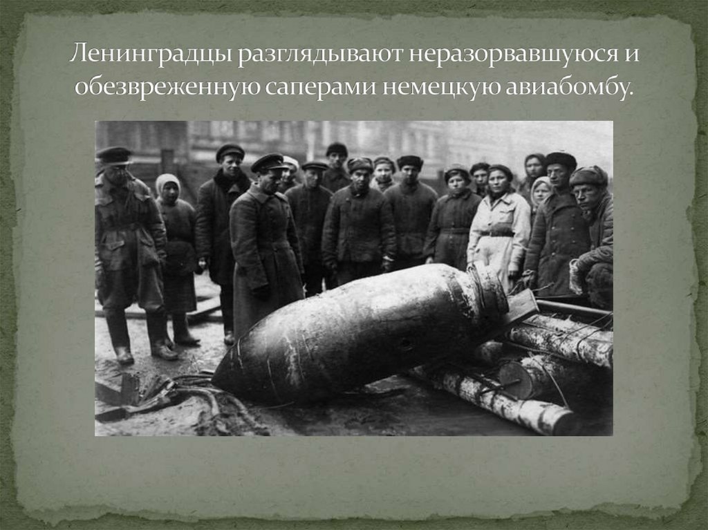 Ленинградцы разглядывают неразорвавшуюся и обезвреженную саперами немецкую авиабомбу.