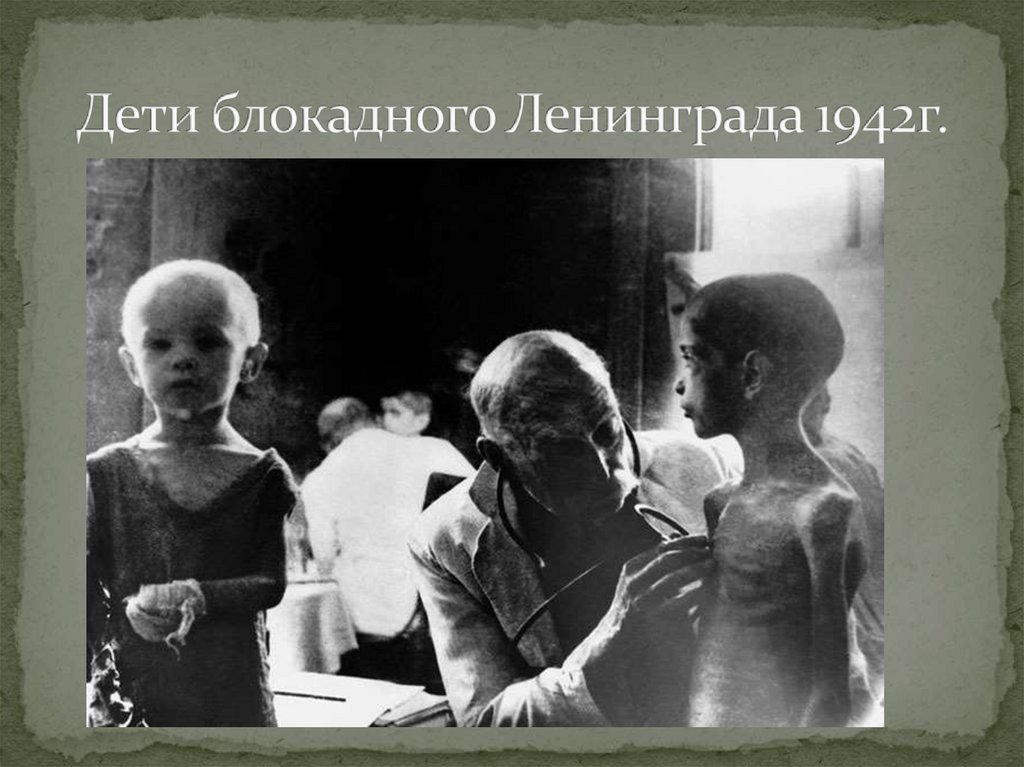 Дети блокадного Ленинграда 1942г.