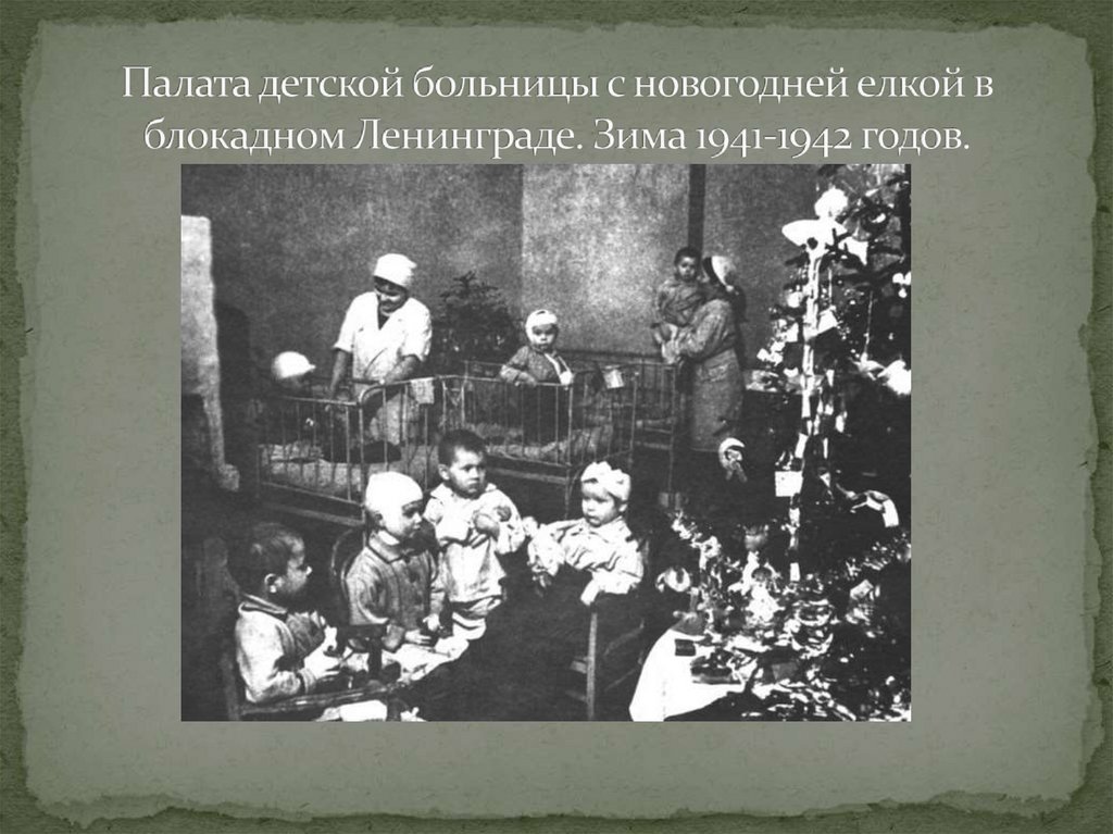 Палата детской больницы с новогодней елкой в блокадном Ленинграде. Зима 1941-1942 годов.