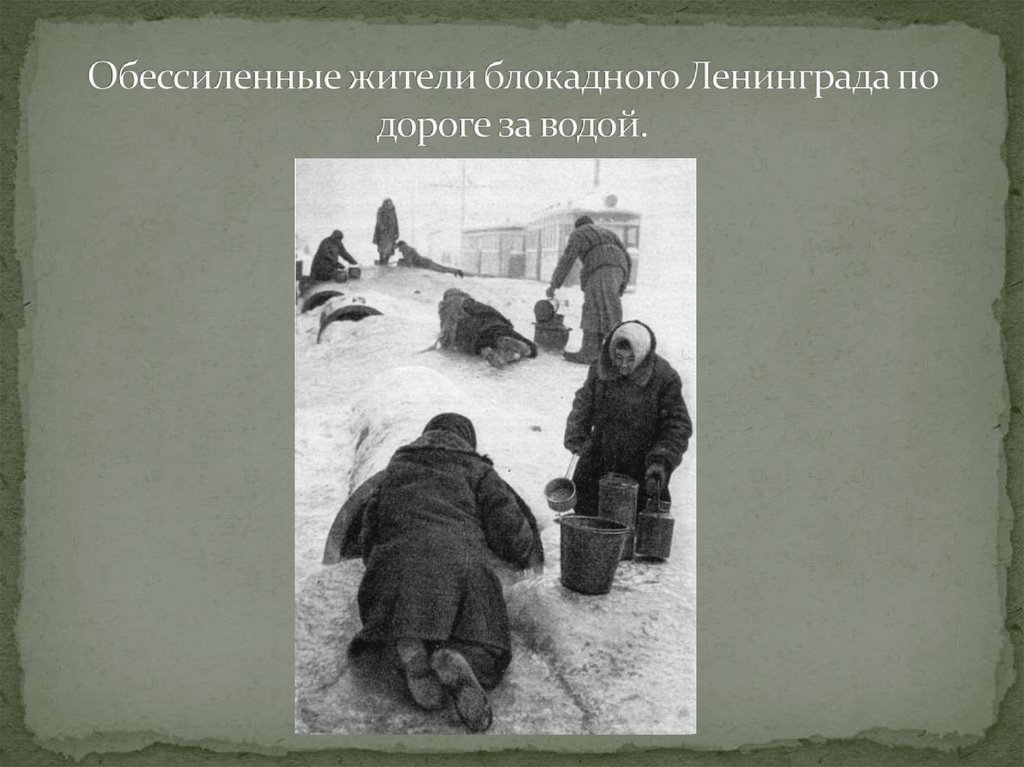 Обессиленные жители блокадного Ленинграда по дороге за водой.