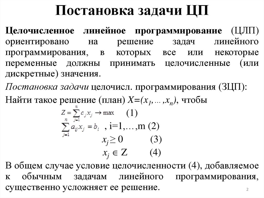 Постановка задачи ЦП