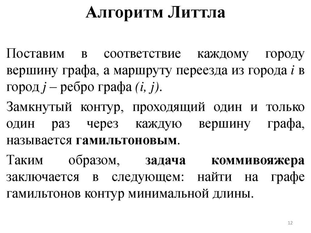 Алгоритм Литтла