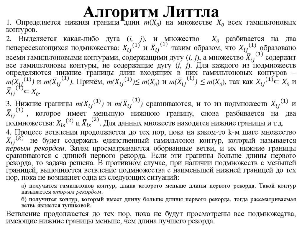 Алгоритм Литтла