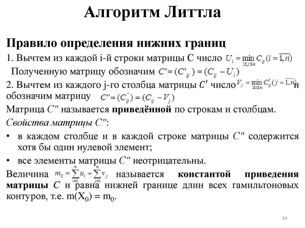 Алгоритм Литтла