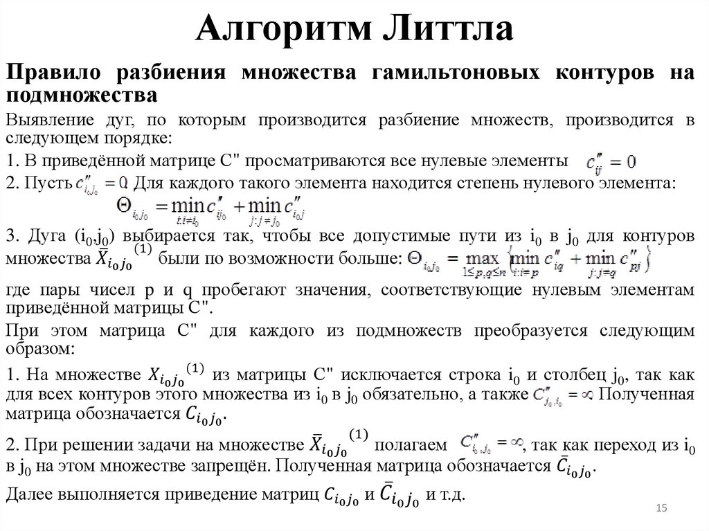 Алгоритм Литтла