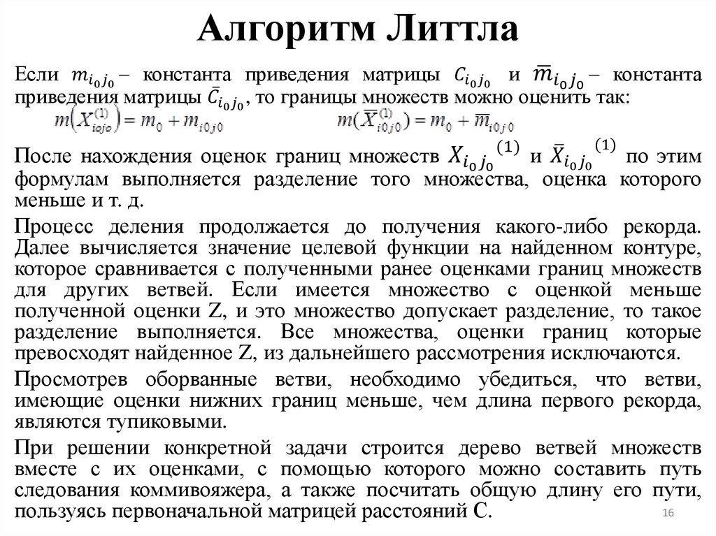 Алгоритм Литтла