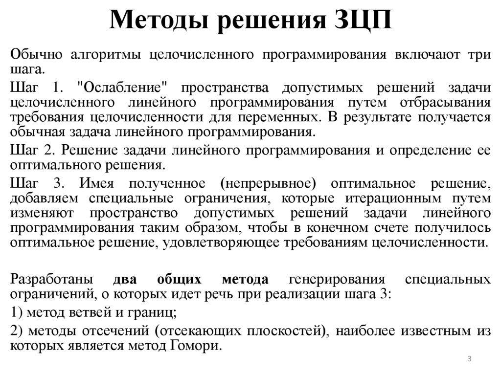Методы решения ЗЦП