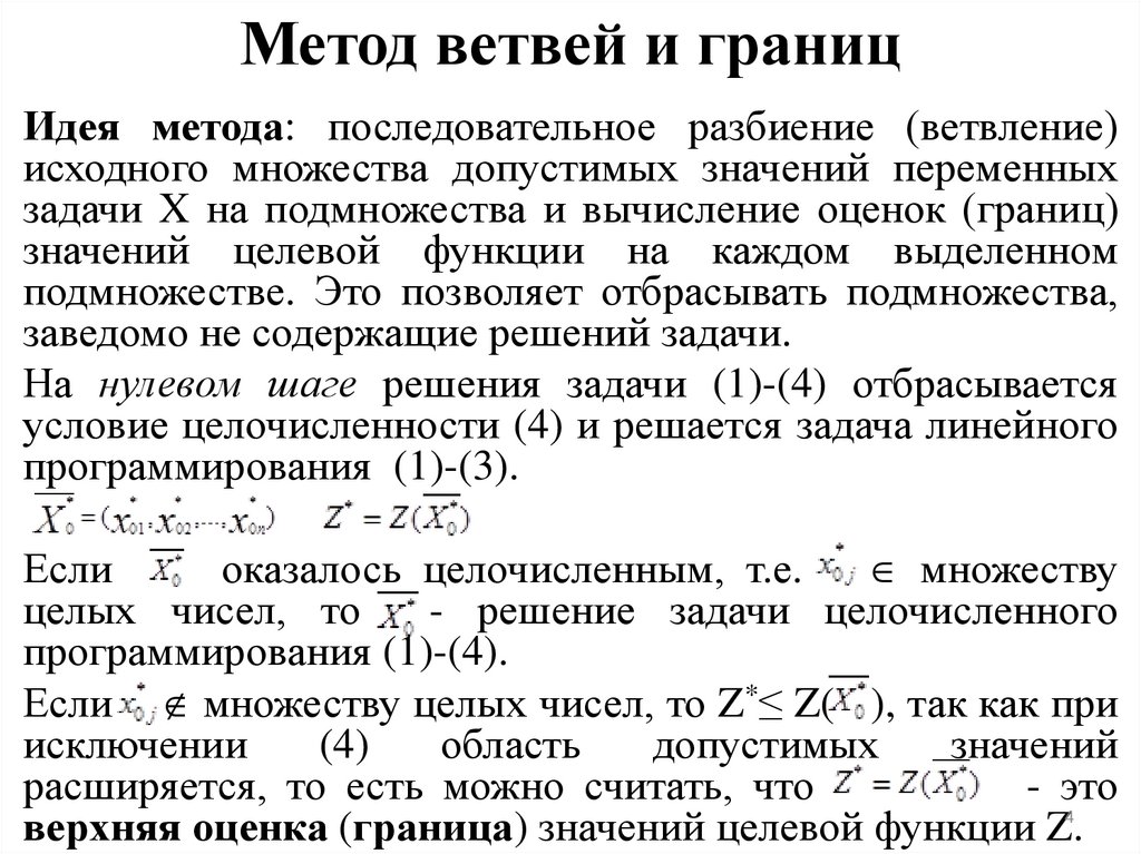 Метод ветвей и границ