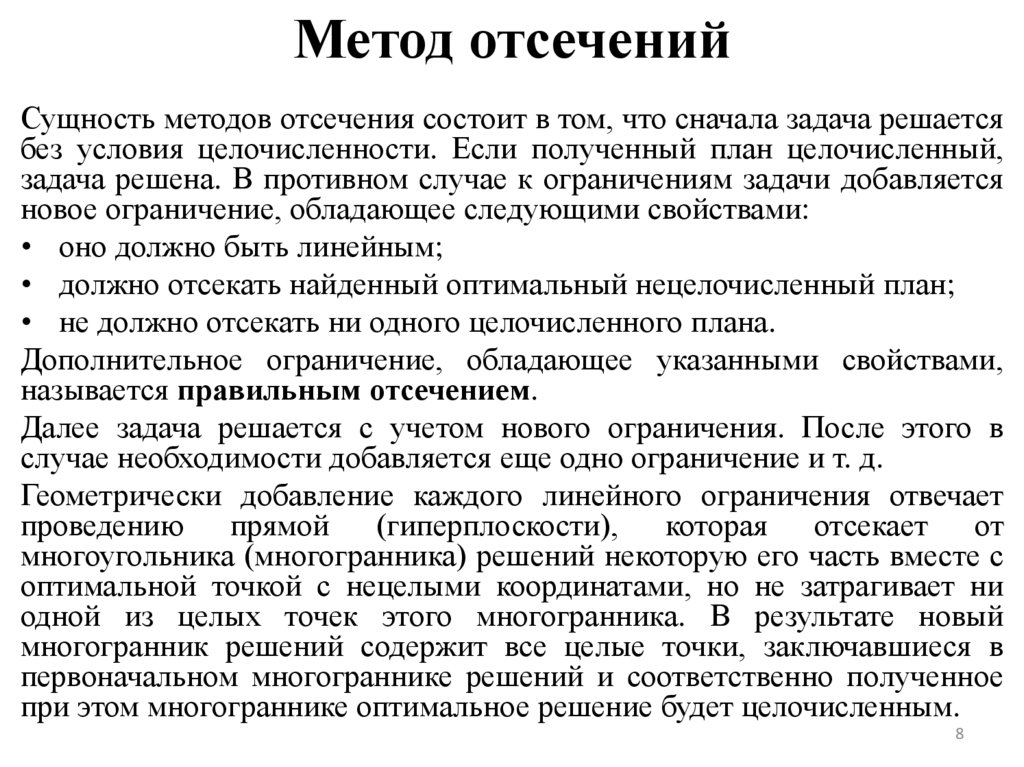 Метод отсечений