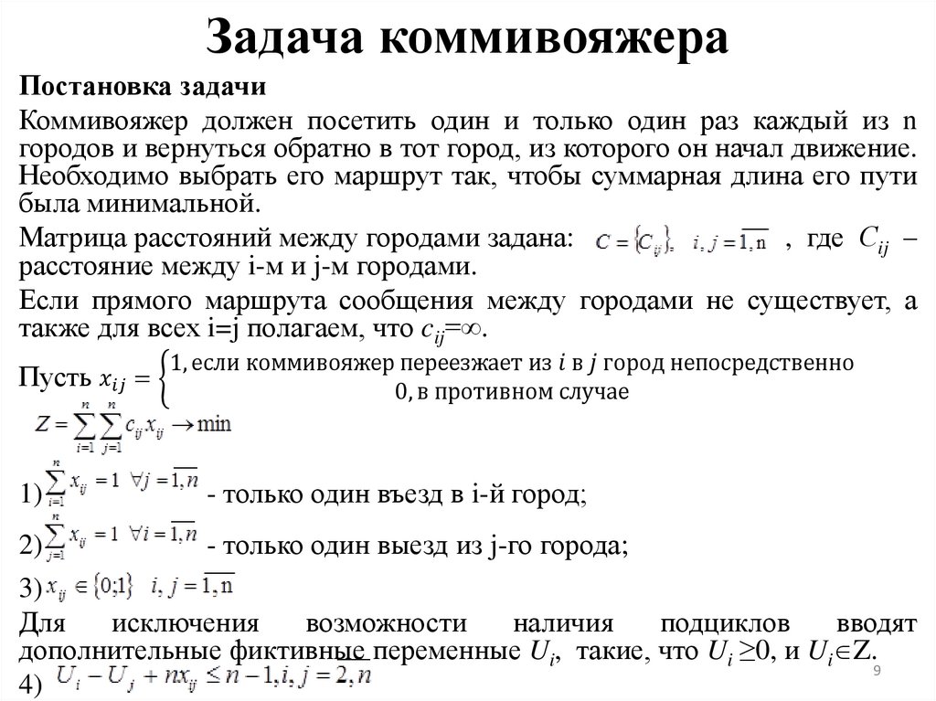 Задача коммивояжера