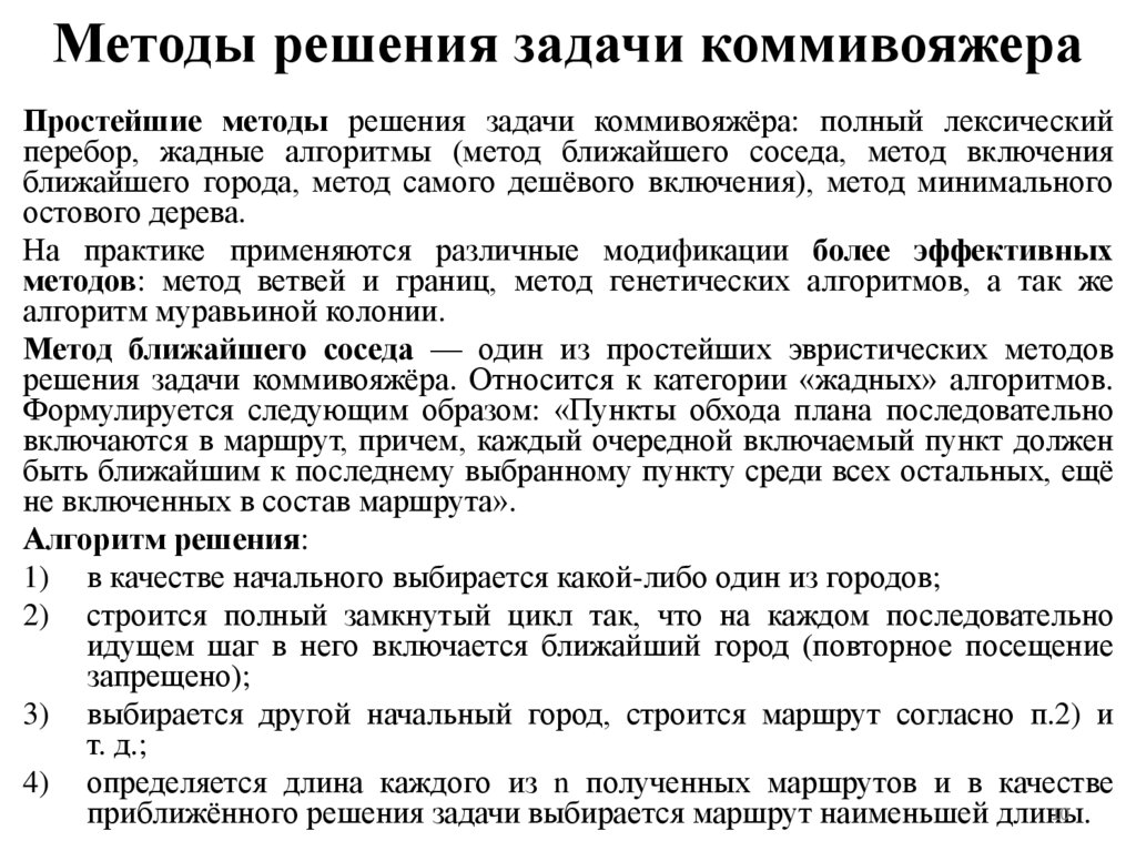 Методы решения задачи коммивояжера