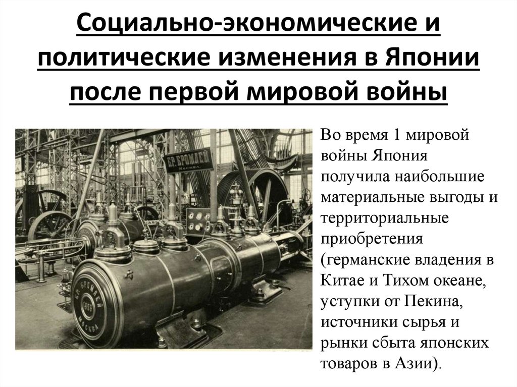 Социально-экономические и политические изменения в Японии после первой мировой войны