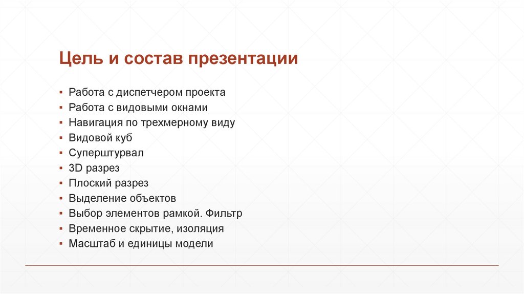 Цель и состав презентации