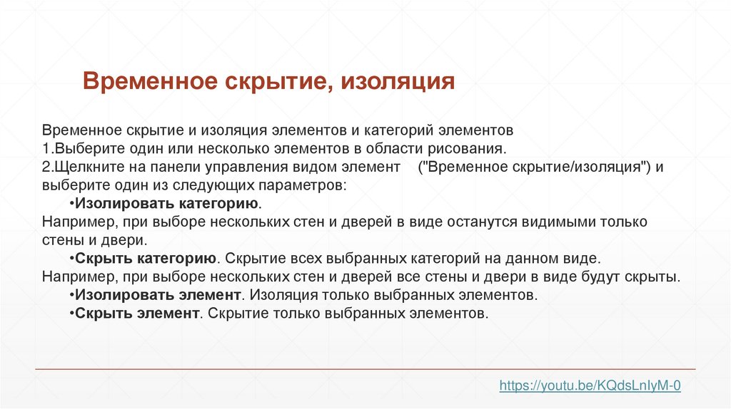 Временное скрытие, изоляция