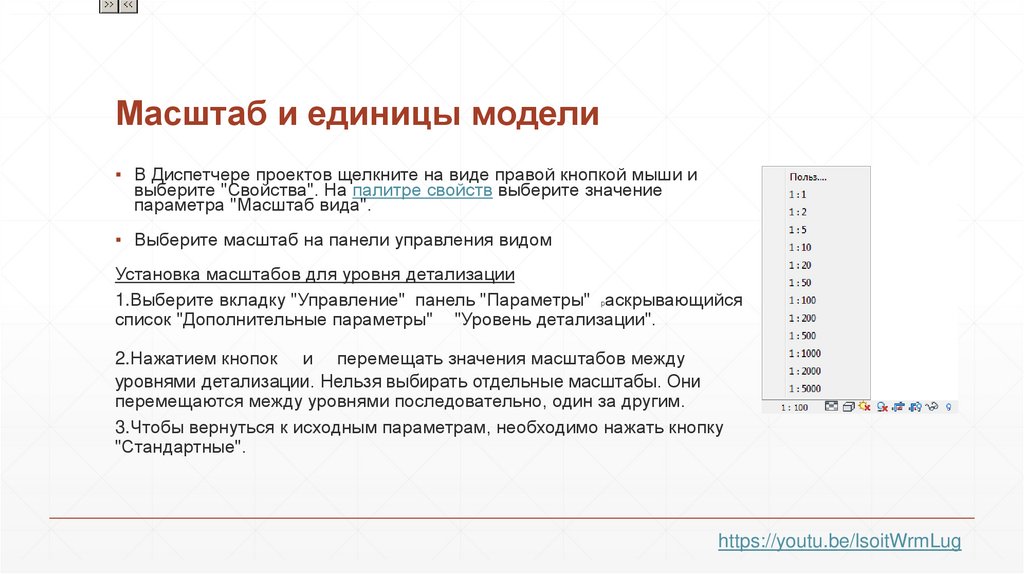 Масштаб и единицы модели