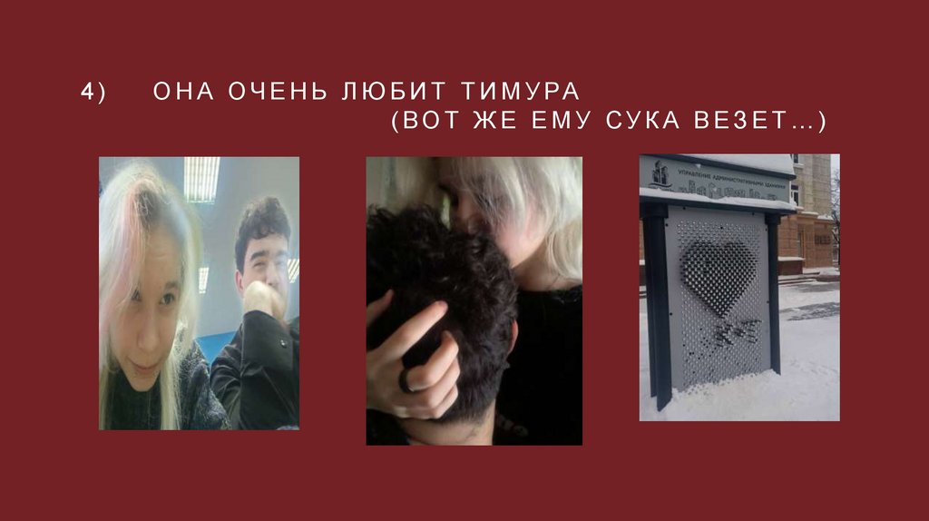 4) Она очень любит тимура (вот же ему сука везет…)