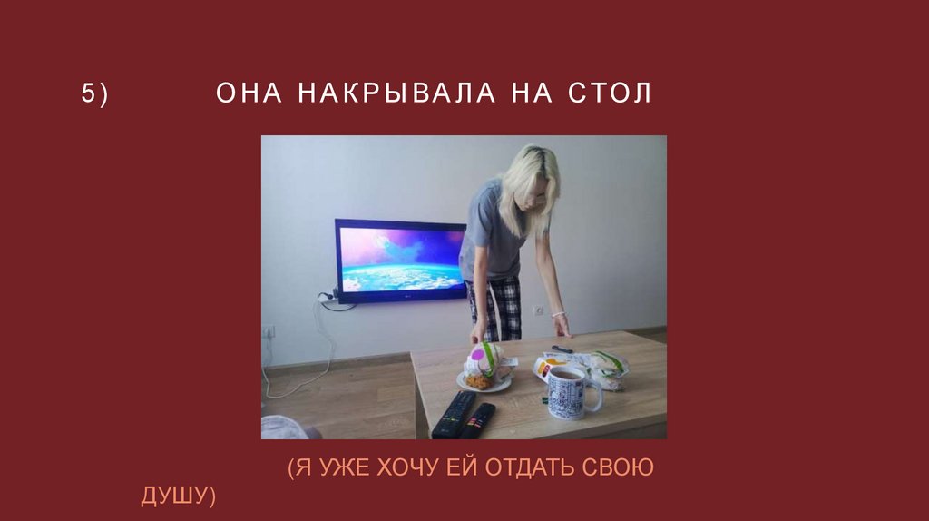 5) Она накрывала на стол