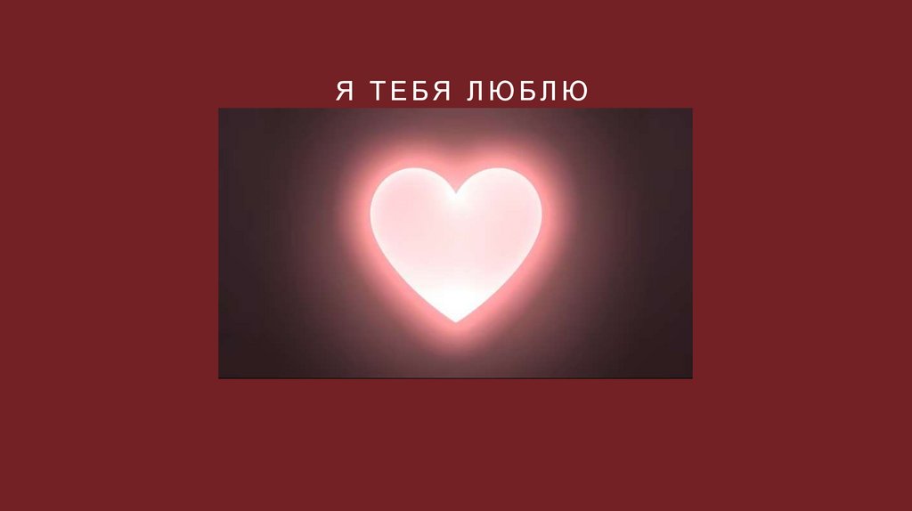 Я тебя люблю