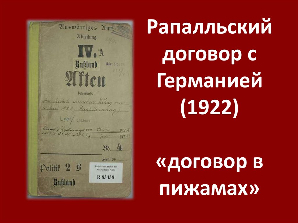 Рапалльский договор с Германией (1922) «договор в пижамах»