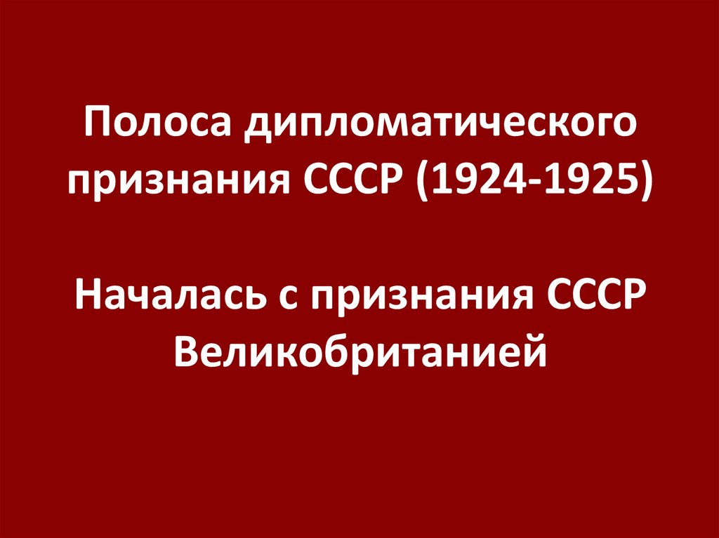 Полоса дипломатического признания СССР (1924-1925) Началась с признания СССР Великобританией