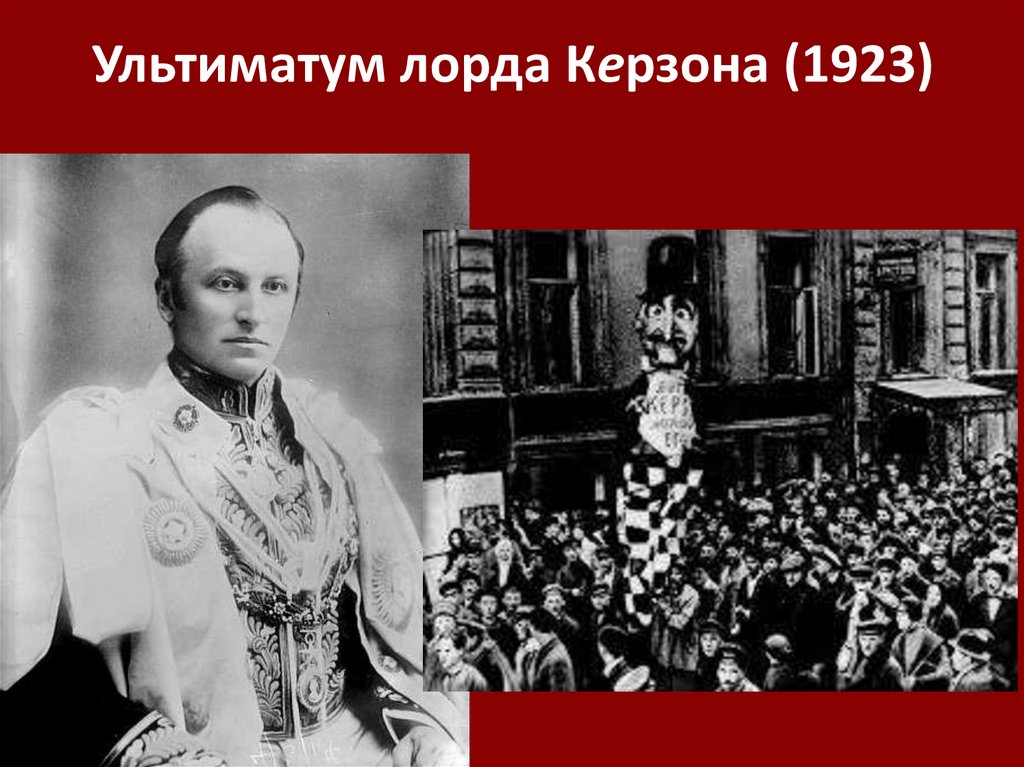 Ультиматум лорда Керзона (1923)