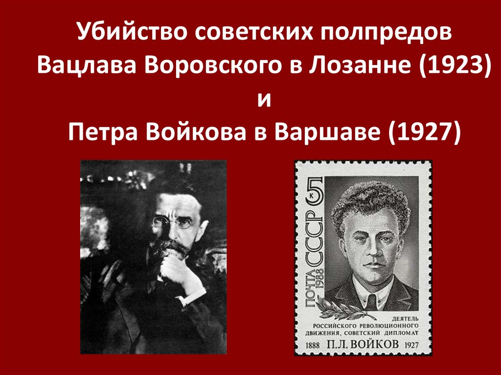 Убийство советских полпредов Вацлава Воровского в Лозанне (1923) и Петра Войкова в Варшаве (1927)