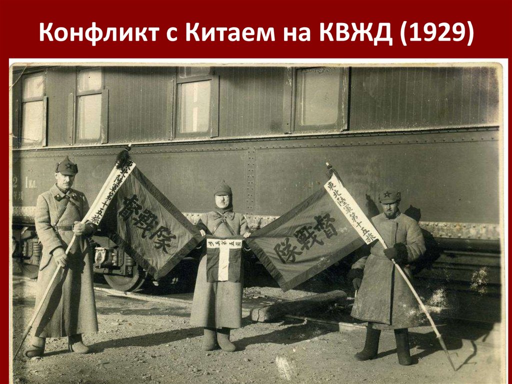 Конфликт с Китаем на КВЖД (1929)