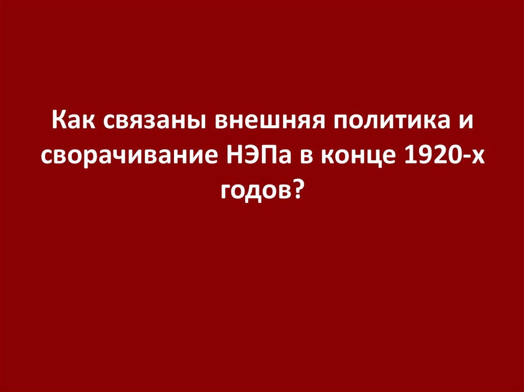 Как связаны внешняя политика и сворачивание НЭПа в конце 1920-х годов?