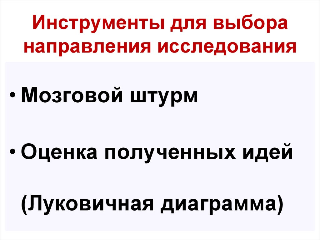 Инструменты для выбора направления исследования
