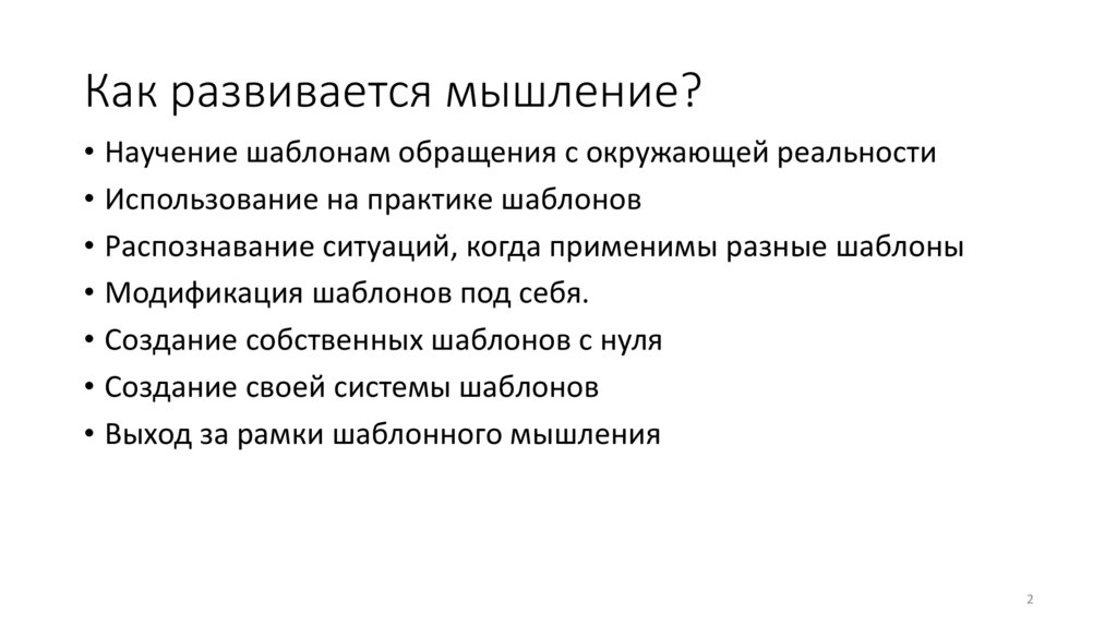 Как развивается мышление?