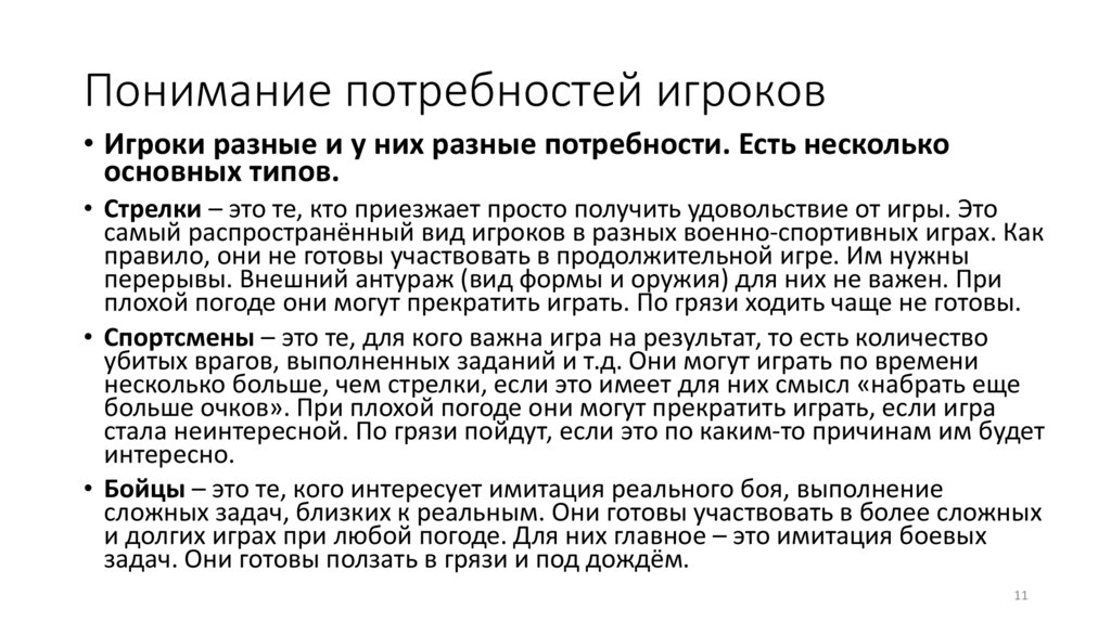 Понимание потребностей игроков