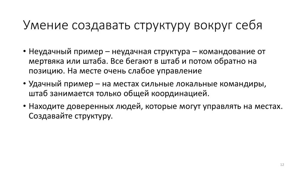 Умение создавать структуру вокруг себя