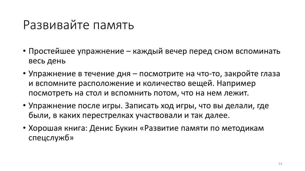 Развивайте память