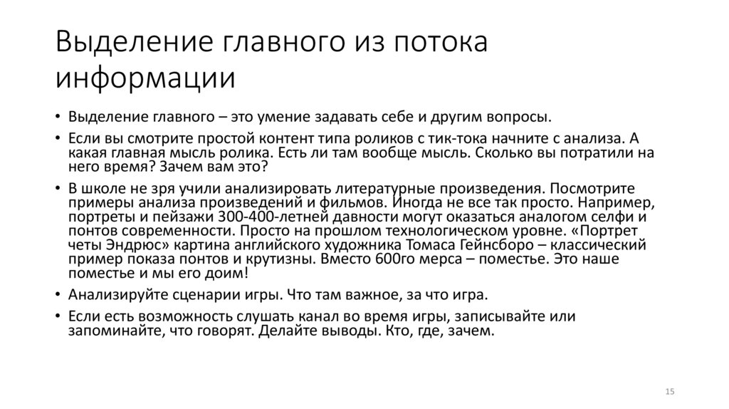 Выделение главного из потока информации