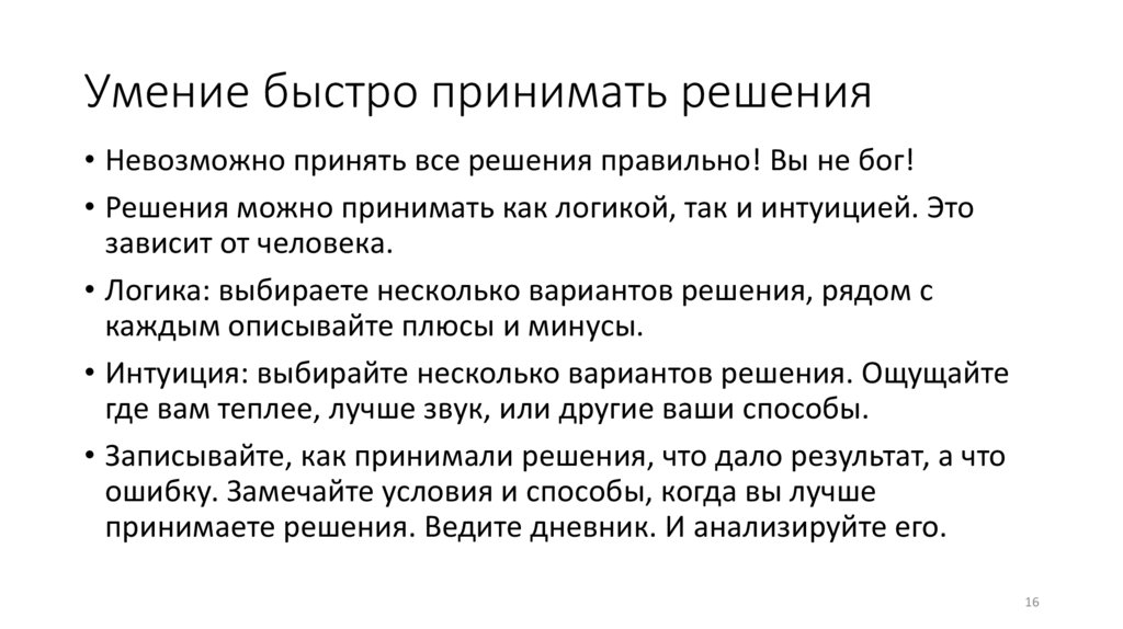 Умение быстро принимать решения