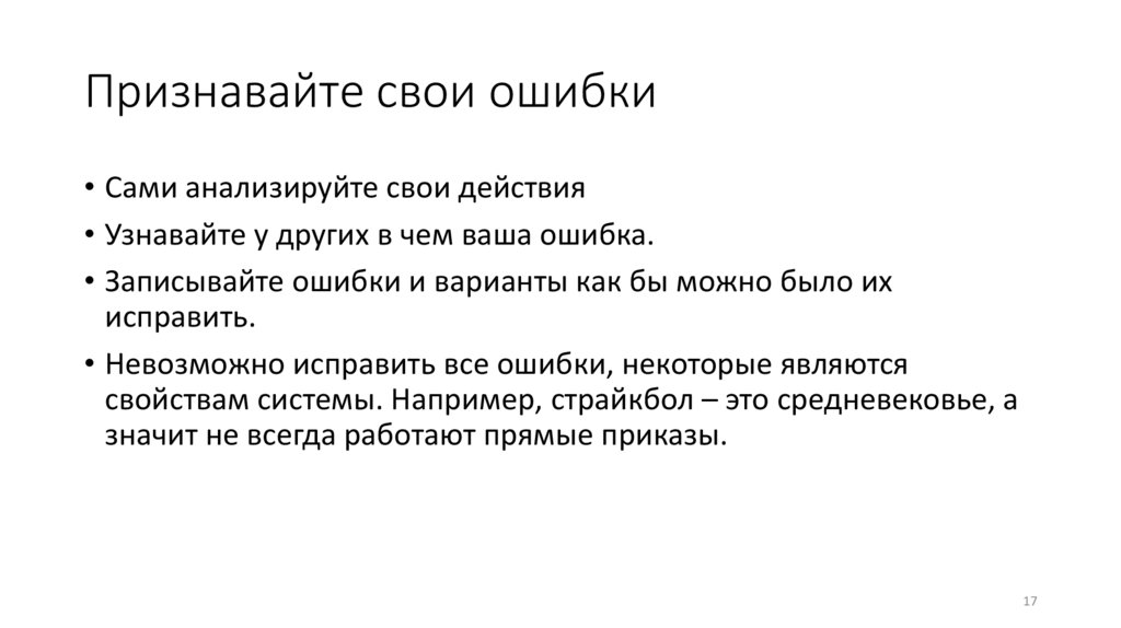 Признавайте свои ошибки