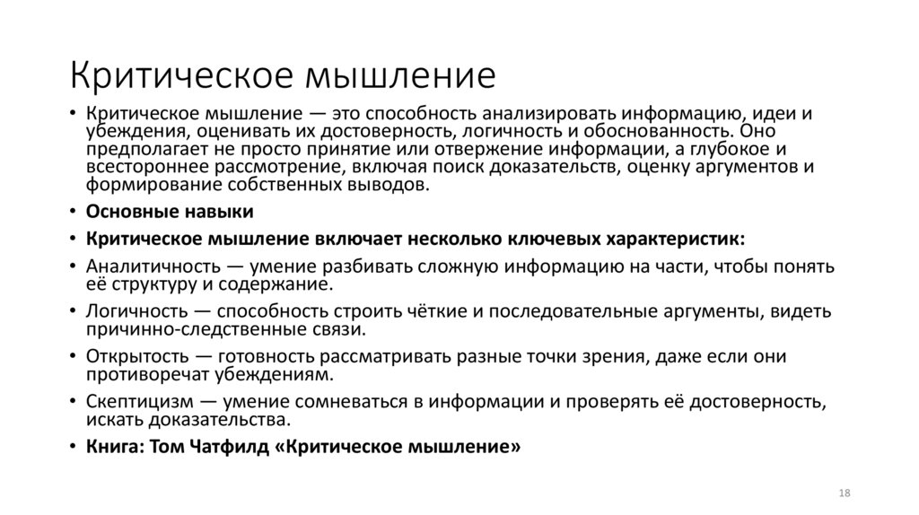 Критическое мышление