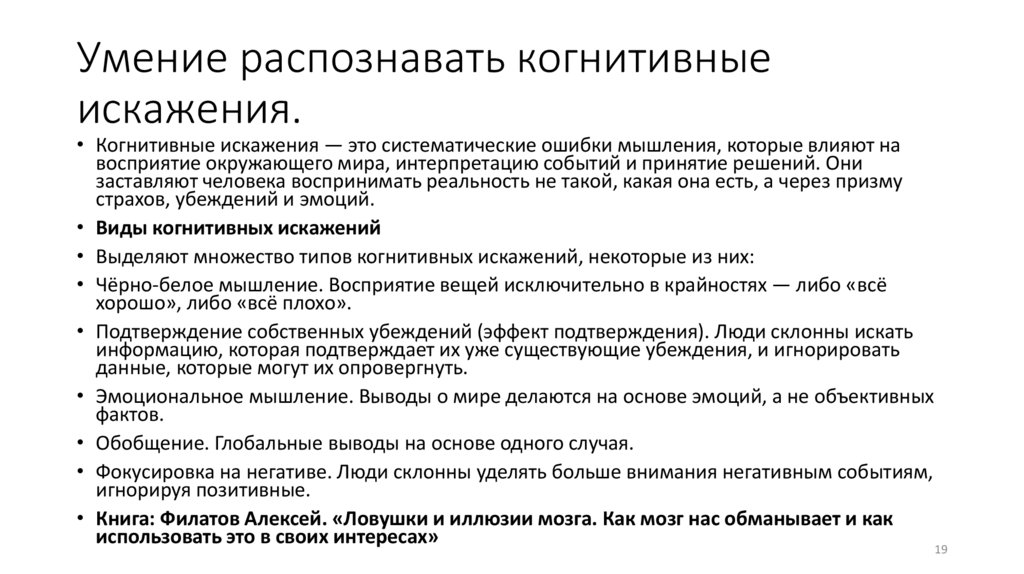 Умение распознавать когнитивные искажения.