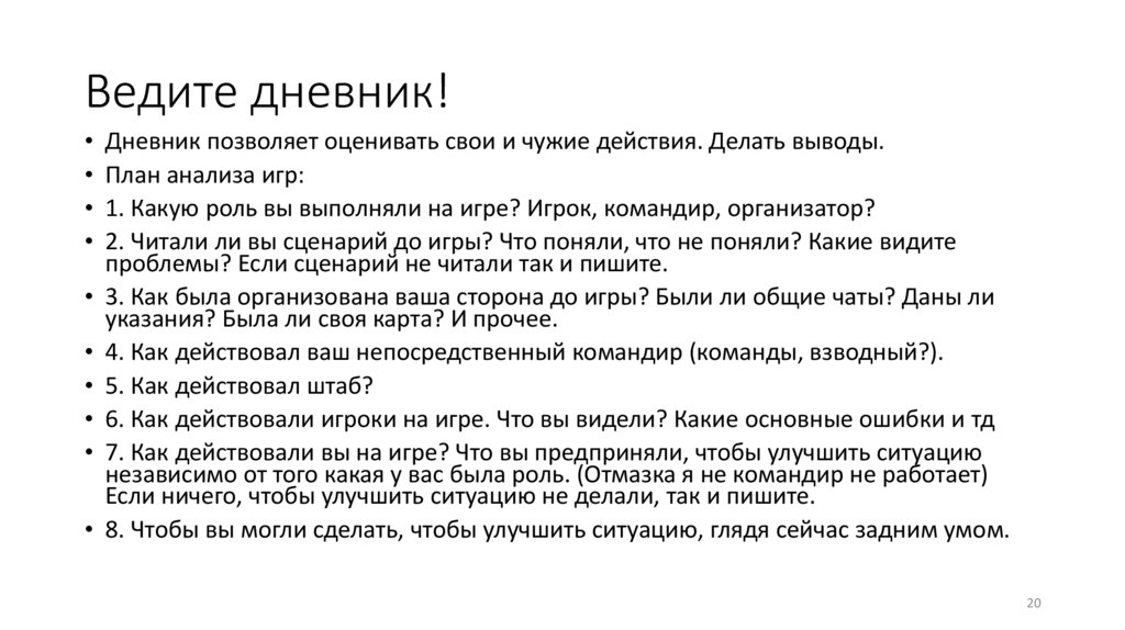 Ведите дневник!