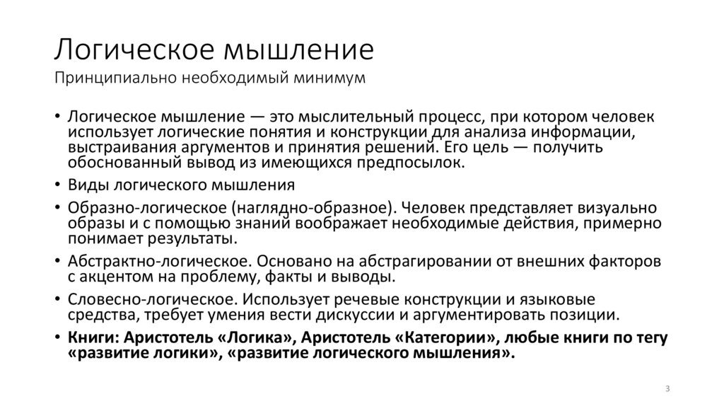 Логическое мышление Принципиально необходимый минимум