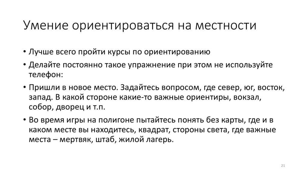 Умение ориентироваться на местности