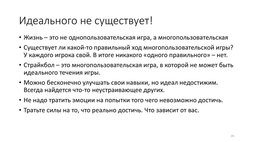 Идеального не существует!